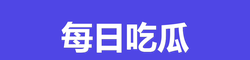 每日吃瓜