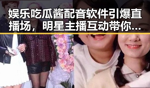 娱乐吃瓜酱配音软件引爆直播场，明星主播互动带你轻松解锁趣味配音新体验