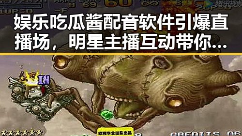 娱乐吃瓜酱配音软件引爆直播场，明星主播互动带你轻松解锁趣味配音新体验