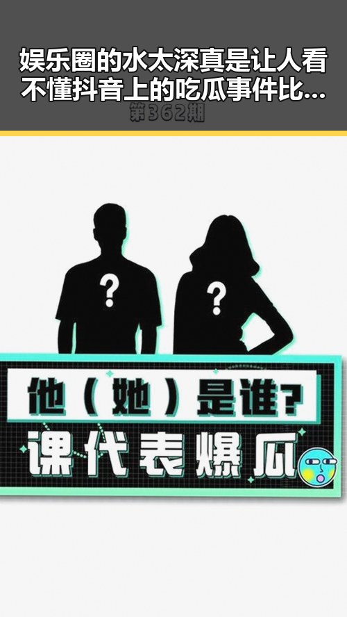 娱乐圈的水太深真是让人看不懂抖音上的吃瓜事件比电视剧还精彩，某明星为了拍一部传承创新之路的国产手机在全球市引发热议