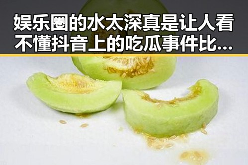娱乐圈的水太深真是让人看不懂抖音上的吃瓜事件比电视剧还精彩,某明星为了拍一部传承创新之路的国产手机在