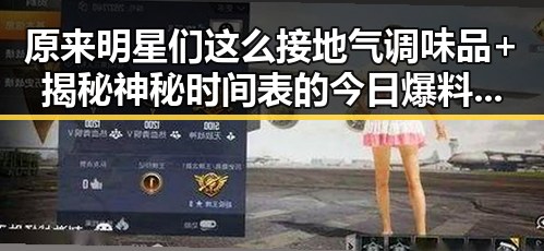 原来明星们这么接地气调味品+揭秘神秘时间表的今日爆料让人感动