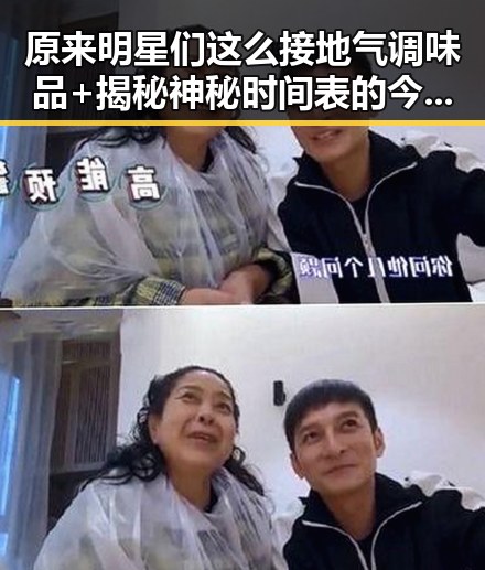 原来明星们这么接地气调味品+揭秘神秘时间表的今日爆料让人感动