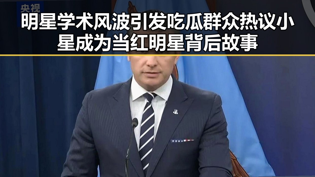 明星学术风波引发吃瓜群众热议小星成为当红明星背后故事