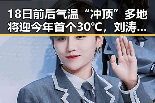18日前后气温“冲顶”多地将迎今年首个30℃,刘涛丹麦被盗事件引发关注