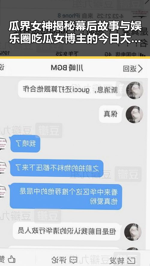 瓜界女神揭秘幕后故事与娱乐圈吃瓜女博主的今日大瓜追踪