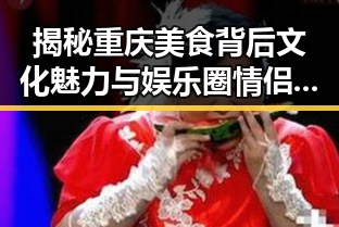 揭秘重庆美食背后文化魅力与娱乐圈情侣感情变迁的交织