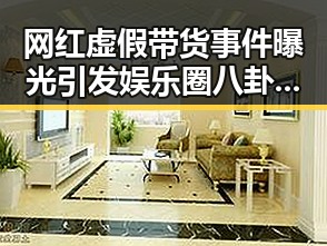 网红虚假带货事件曝光引发娱乐圈八卦热潮解锁品质生活新篇