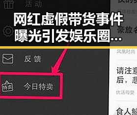 网红虚假带货事件曝光引发娱乐圈八卦热潮解锁品质生活新篇