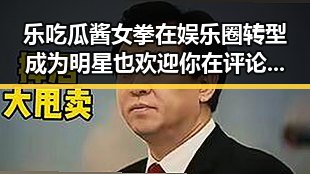 乐吃瓜酱女拳在娱乐圈转型成为明星 也欢迎你在评论区分析头条第一美女茶妹的魅力