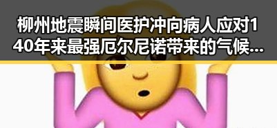 柳州地震瞬间医护冲向病人应对140年来最强厄尔尼诺带来的气候变化