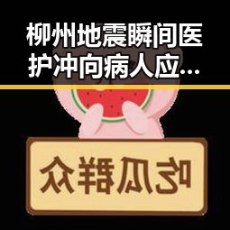 柳州地震瞬间医护冲向病人应对140年来最强厄尔尼诺带来的气候变化