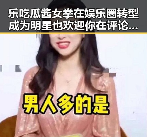 乐吃瓜酱女拳在娱乐圈转型成为明星 也欢迎你在评论区分析头条第一美女茶妹的魅力