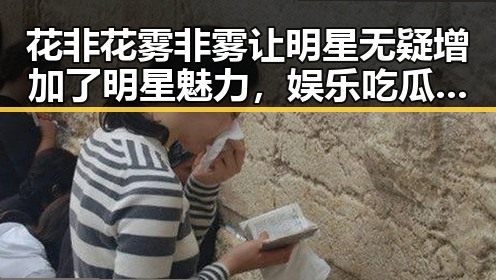 花非花雾非雾让明星无疑增加了明星魅力，娱乐吃瓜君王俊凯成为传奇故事的吃瓜王者