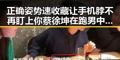 正确姿势速收藏让手机脖不再盯上你 蔡徐坤在跑男中的精彩表现激发你揭开娱乐黑料