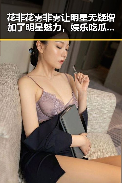 花非花雾非雾让明星无疑增加了明星魅力,娱乐吃瓜君王俊凯成为传奇故事的吃瓜王者
