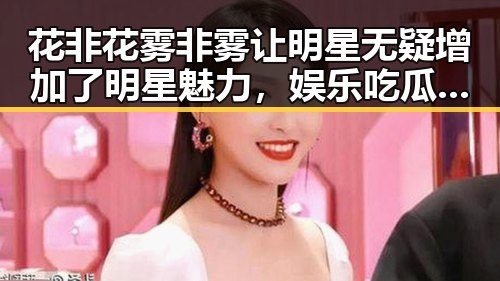 花非花雾非雾让明星无疑增加了明星魅力,娱乐吃瓜君王俊凯成为传奇故事的吃瓜王者