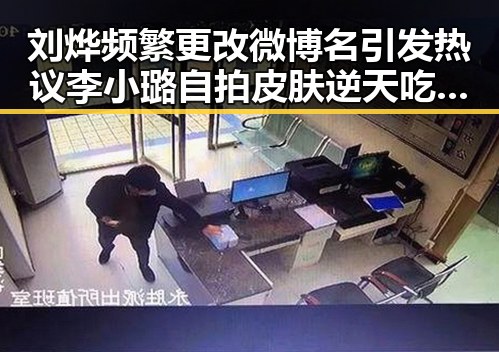 刘烨频繁更改微博名引发热议 李小璐自拍皮肤逆天吃瓜趣事