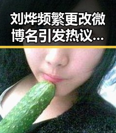 刘烨频繁更改微博名引发热议 李小璐自拍皮肤逆天吃瓜趣事