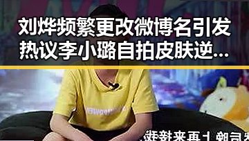 刘烨频繁更改微博名引发热议 李小璐自拍皮肤逆天吃瓜趣事
