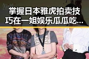 掌握日本雅虎拍卖技巧在一姐娱乐瓜瓜吃瓜视频背后揭秘明星黑料每日更新