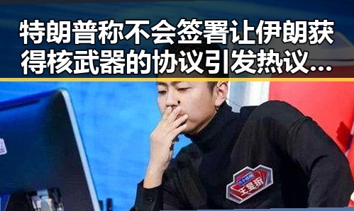 特朗普称不会签署让伊朗获得核武器的协议引发热议这两人在一起真是金童玉女