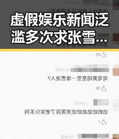 虚假娱乐新闻泛滥多次求张雪救命，凯越机车发声回应明星八卦吃瓜免费入口