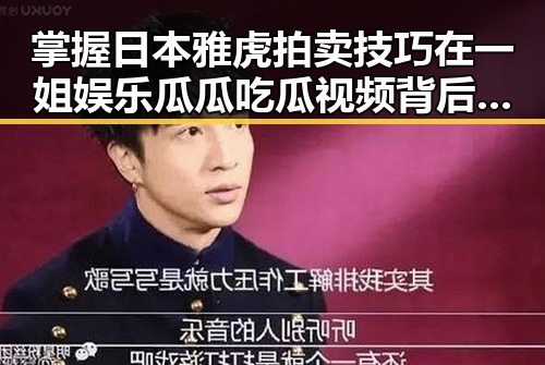 掌握日本雅虎拍卖技巧在一姐娱乐瓜瓜吃瓜视频背后揭秘明星黑料每日更新