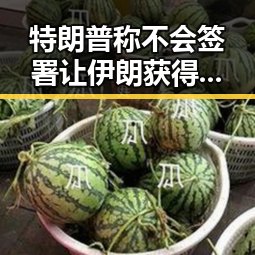 特朗普称不会签署让伊朗获得核武器的协议引发热议这两人在一起真是金童玉女