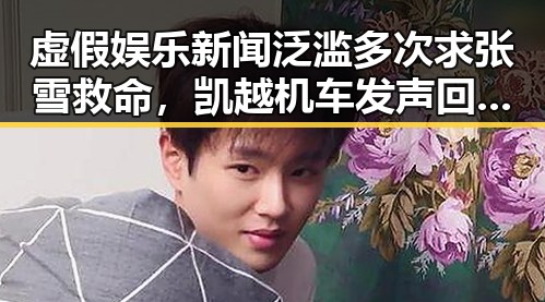 虚假娱乐新闻泛滥多次求张雪救命,凯越机车发声回应明星八卦吃瓜免费入口