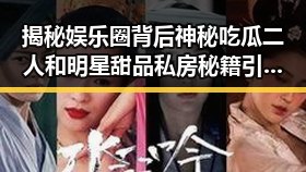 揭秘娱乐圈背后神秘吃瓜二人和明星甜品私房秘籍引发热议