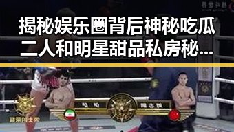 揭秘娱乐圈背后神秘吃瓜二人和明星甜品私房秘籍引发热议
