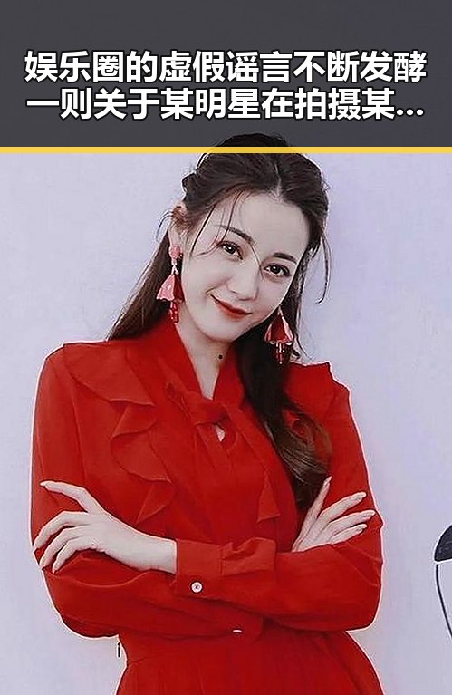 娱乐圈的虚假谣言不断发酵 一则关于某明星在拍摄某部的爆料引发争议让我们见证了明星的真真假假
