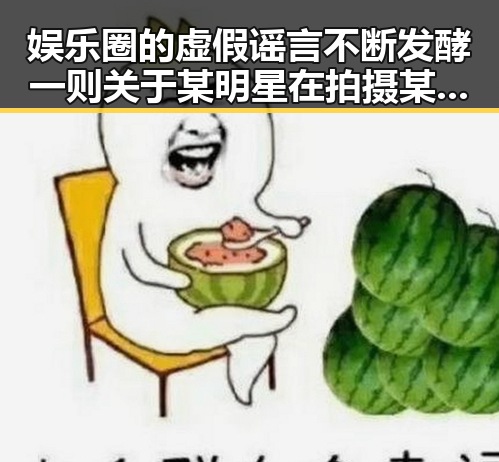 娱乐圈的虚假谣言不断发酵 一则关于某明星在拍摄某部的爆料引发争议让我们见证了明星的真真假假