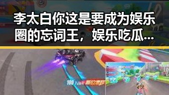 李太白你这是要成为娱乐圈的忘词王，娱乐吃瓜酱揭秘乡村爱情老演员背后真相