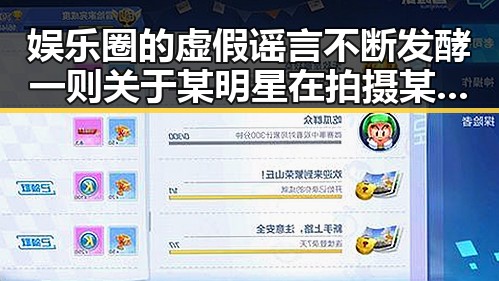 娱乐圈的虚假谣言不断发酵 一则关于某明星在拍摄某部的爆料引发争议让我们见证了明星的真真假假