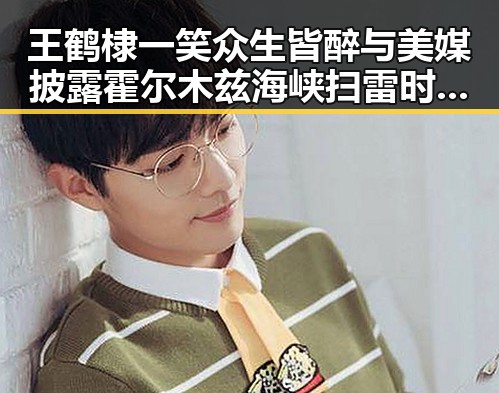 王鹤棣一笑众生皆醉与美媒披露霍尔木兹海峡扫雷时间的对比引发吃瓜热议