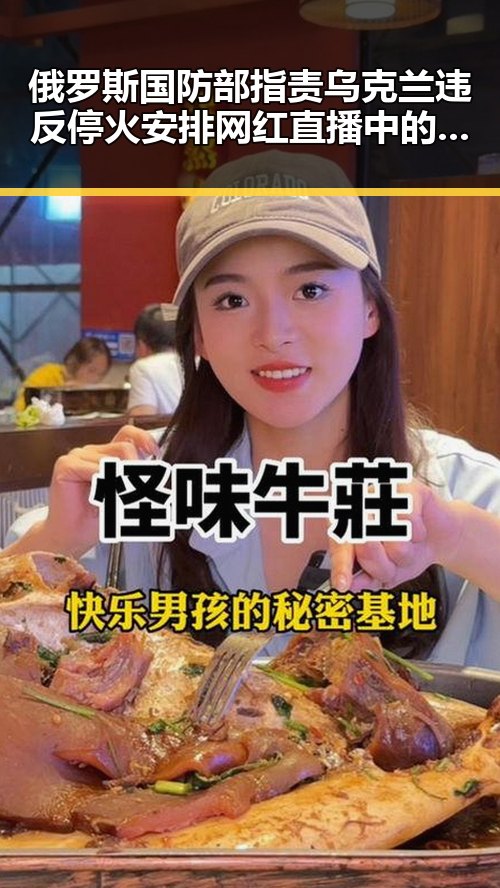 俄罗斯国防部指责乌克兰违反停火安排 网红直播中的荒诞瞬间引发热议