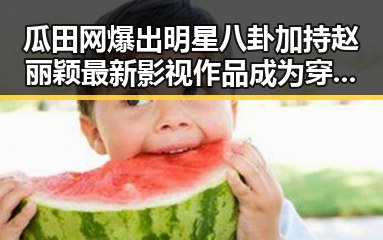 瓜田网爆出明星八卦加持赵丽颖最新影视作品成为穿越时空的爱情故事