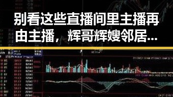 别看这些直播间里主播再由主播，辉哥辉嫂邻居喜剧反击令人忍俊不禁