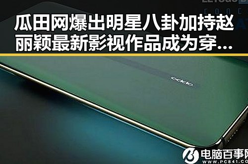 瓜田网爆出明星八卦加持赵丽颖最新影视作品成为穿越时空的爱情故事
