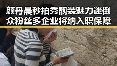 颜丹晨秒拍秀靓装魅力迷倒众粉丝多企业将纳入职保障