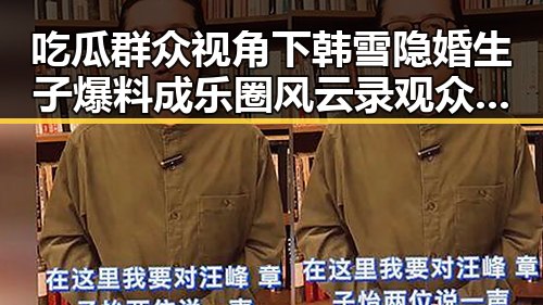 吃瓜群众视角下韩雪隐婚生子爆料成乐圈风云录 观众点赞网友祝福