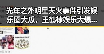 光年之外明星天火事件引发娱乐圈大瓜，王鹤棣娱乐大爆料吃大瓜揭秘明星真相