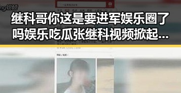 继科哥你这是要进军娱乐圈了吗娱乐吃瓜张继科视频掀起西兰花风潮