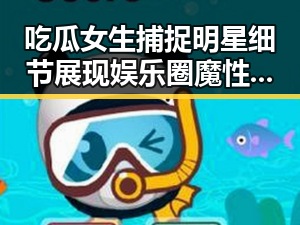 吃瓜女生捕捉明星细节展现娱乐圈魔性笑声与李湘直播争议的鲜明反差
