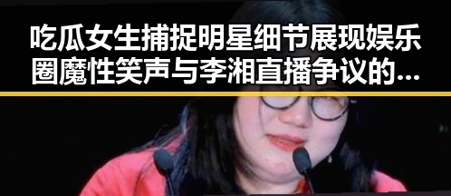 吃瓜女生捕捉明星细节展现娱乐圈魔性笑声与李湘直播争议的鲜明反差