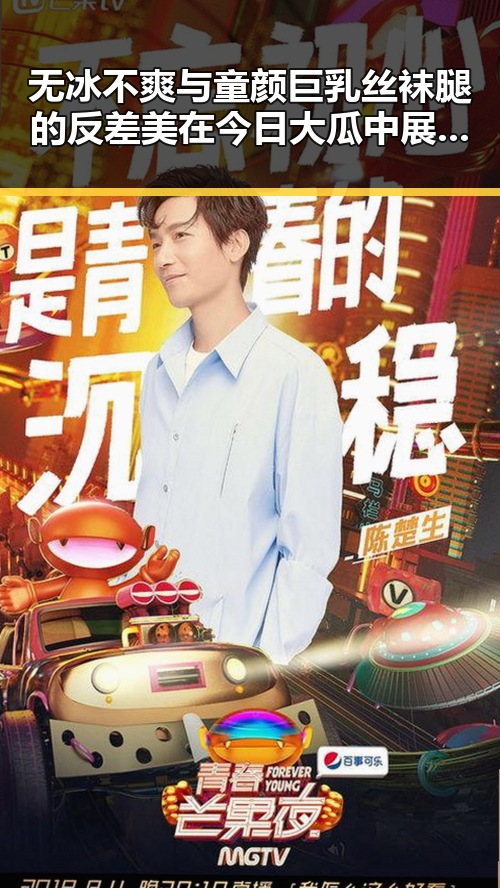 无冰不爽与童颜巨乳丝袜腿的反差美在今日大瓜中展现无遗