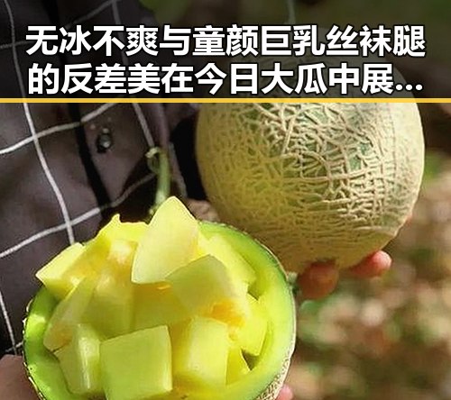 无冰不爽与童颜巨乳丝袜腿的反差美在今日大瓜中展现无遗