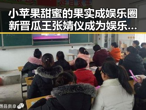小苹果甜蜜的果实成娱乐圈新晋瓜王 张婧仪成为娱乐圈的璀璨明星